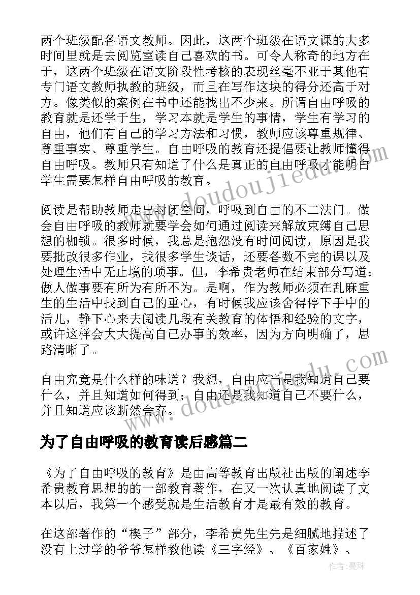 最新为了自由呼吸的教育读后感(汇总6篇)