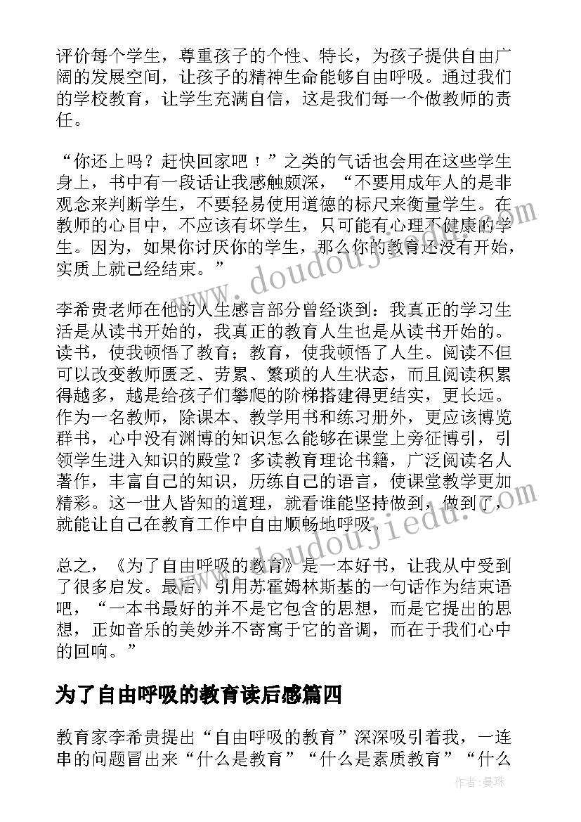 最新为了自由呼吸的教育读后感(汇总6篇)