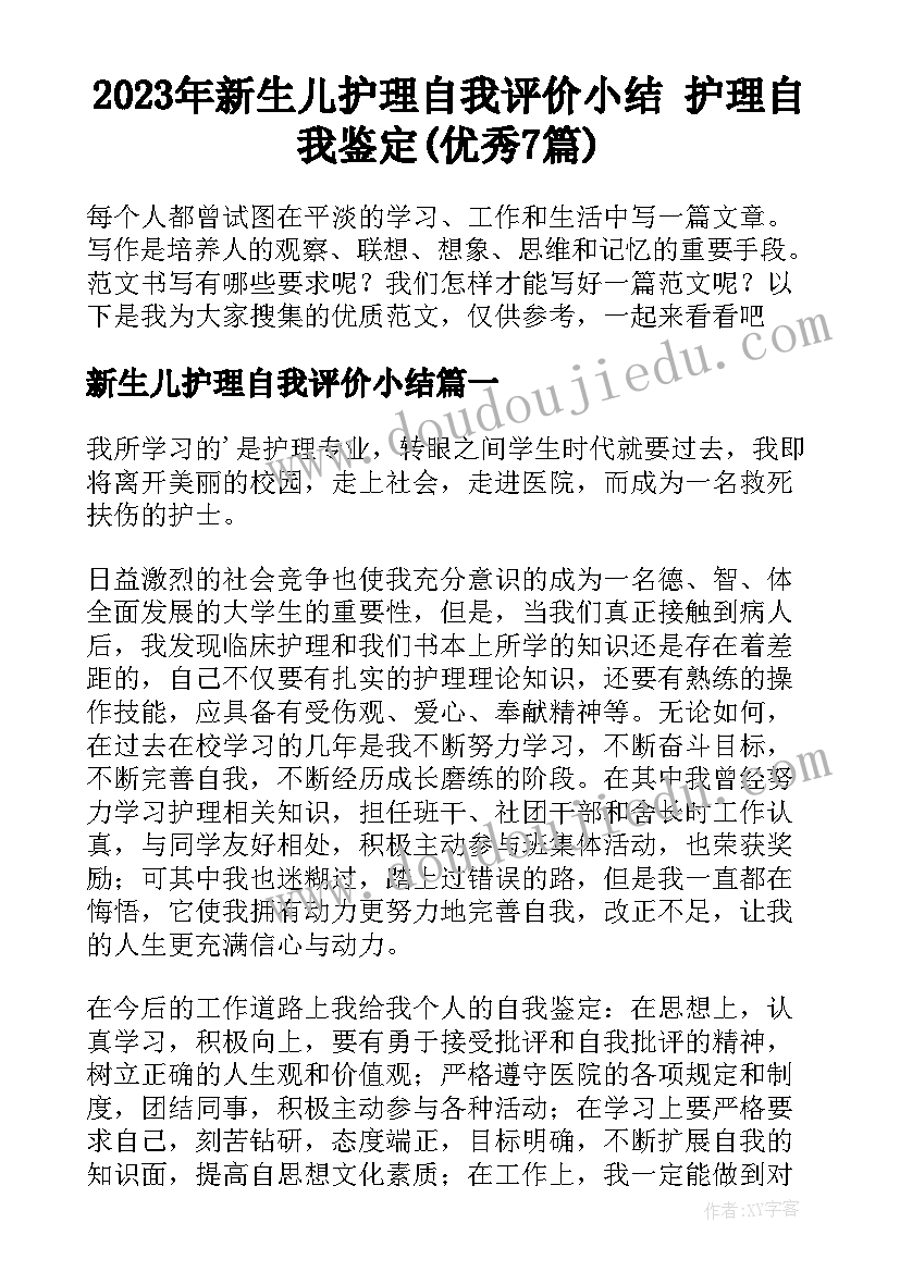 2023年新生儿护理自我评价小结 护理自我鉴定(优秀7篇)