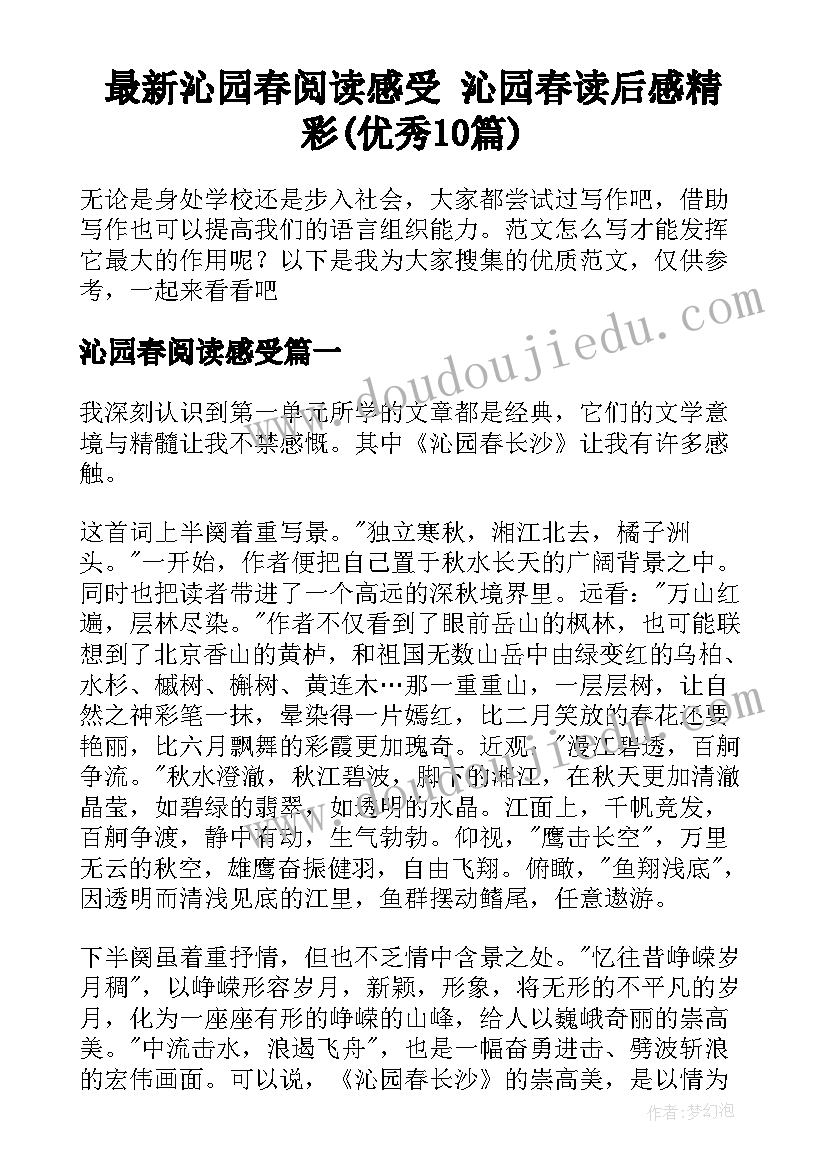 最新沁园春阅读感受 沁园春读后感精彩(优秀10篇)