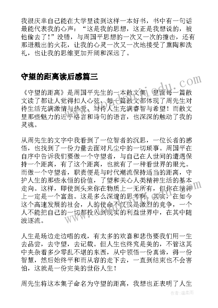 守望的距离读后感(优质5篇)