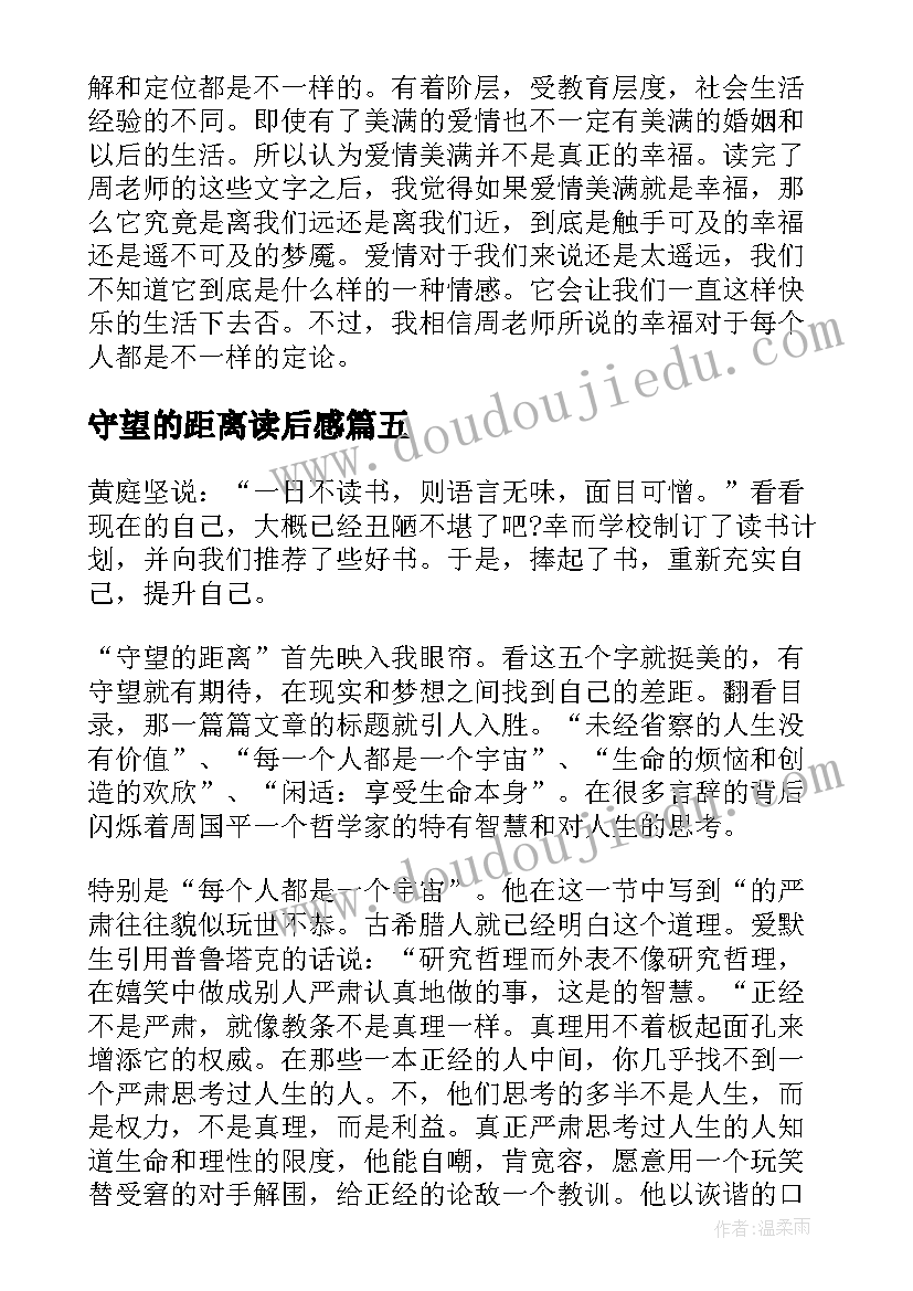 守望的距离读后感(优质5篇)