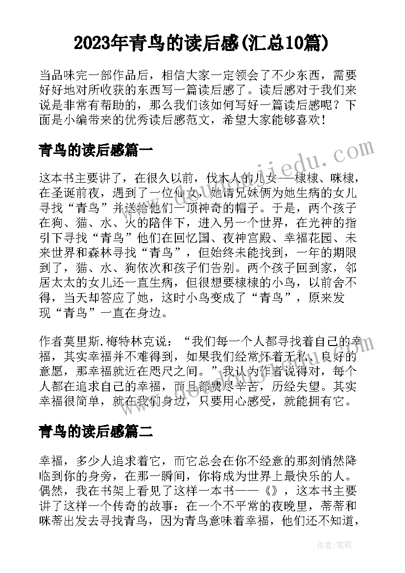 2023年青鸟的读后感(汇总10篇)