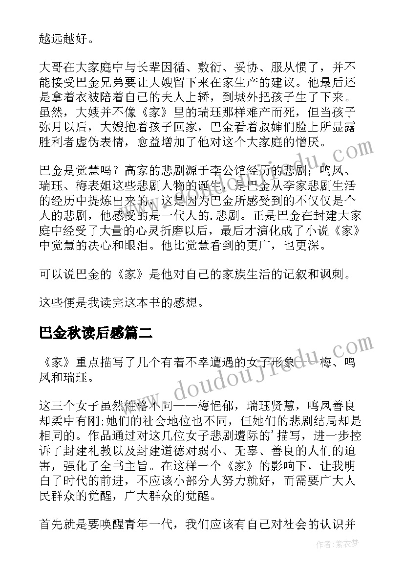 2023年巴金秋读后感(优秀5篇)