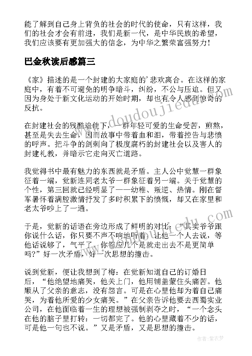 2023年巴金秋读后感(优秀5篇)