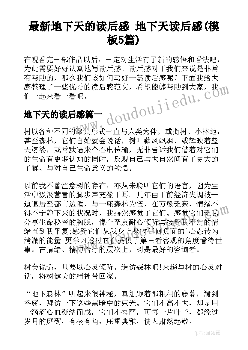 最新地下天的读后感 地下天读后感(模板5篇)