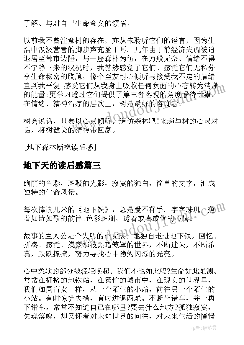 最新地下天的读后感 地下天读后感(模板5篇)