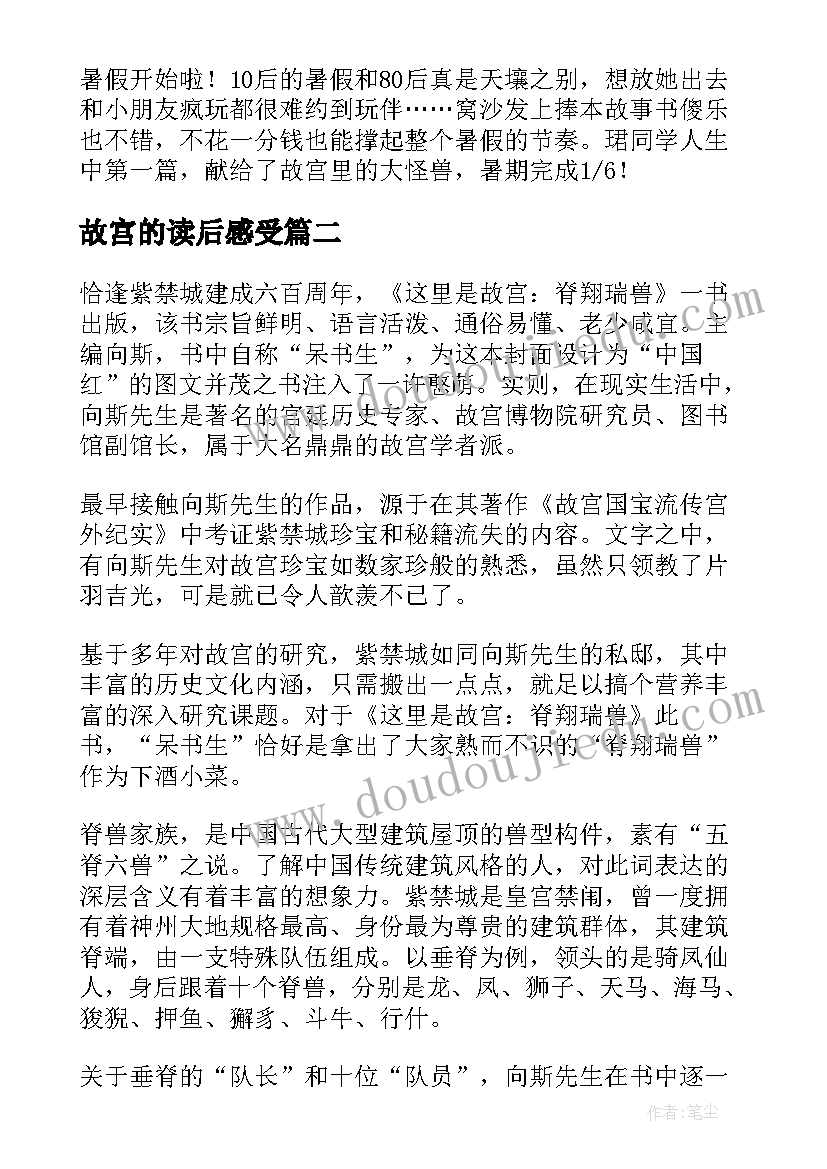 2023年故宫的读后感受(实用5篇)