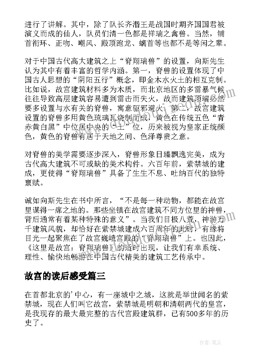 2023年故宫的读后感受(实用5篇)