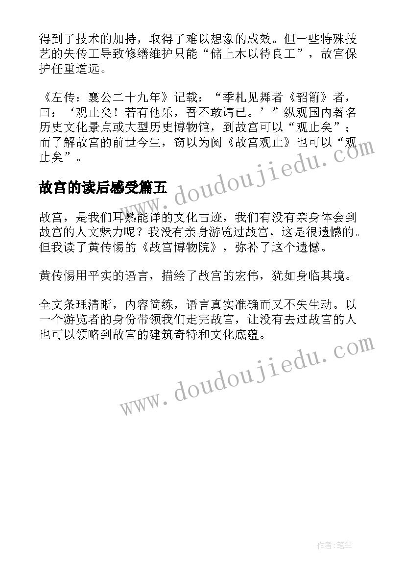 2023年故宫的读后感受(实用5篇)