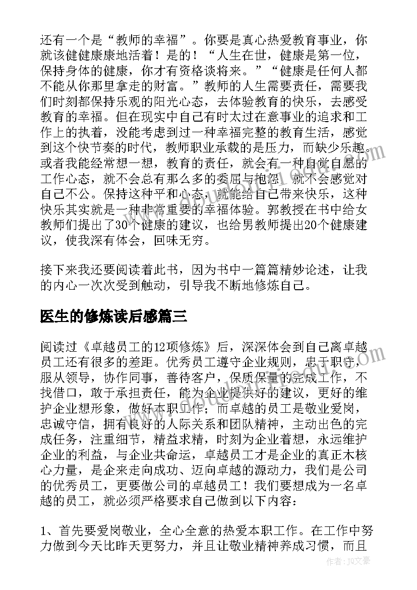 医生的修炼读后感 第五项修炼读后感心得体会(优质8篇)