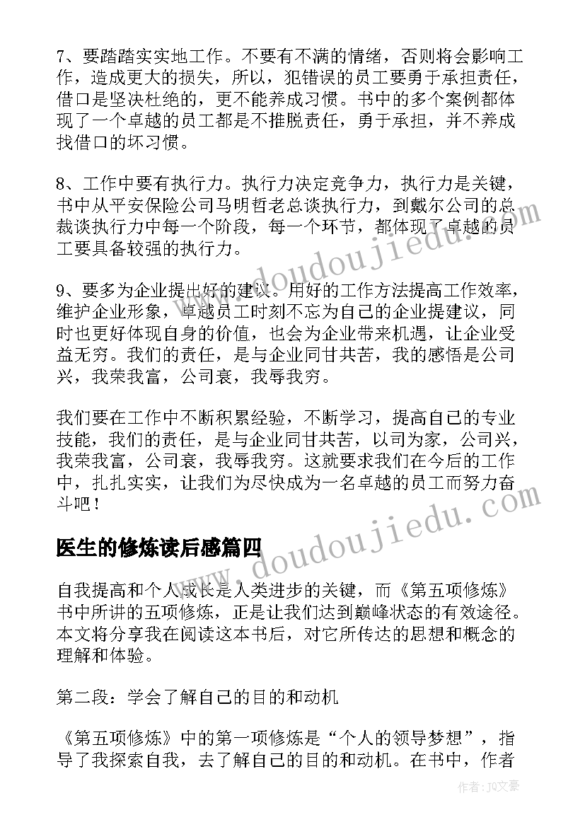 医生的修炼读后感 第五项修炼读后感心得体会(优质8篇)