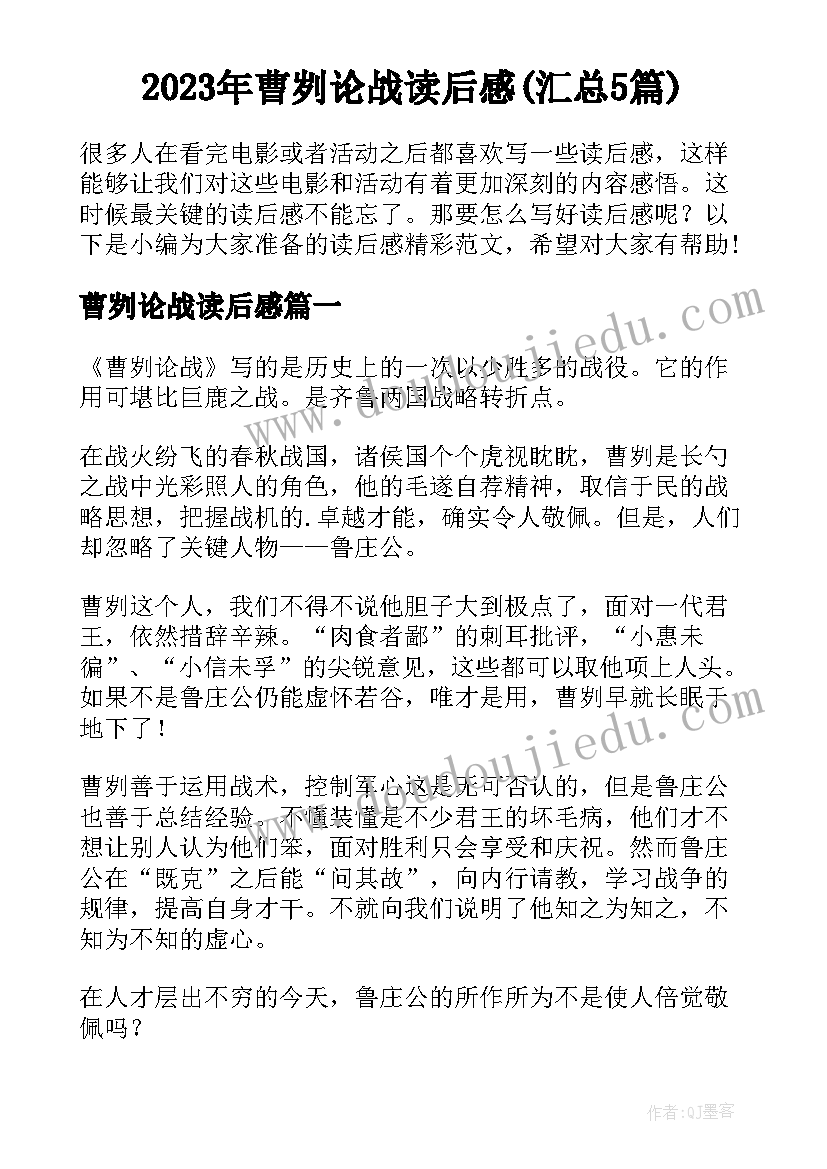 2023年曹刿论战读后感(汇总5篇)