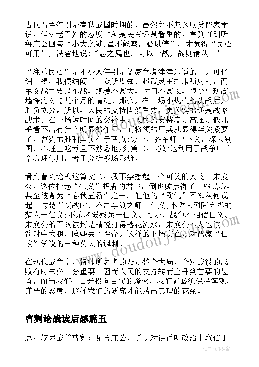 2023年曹刿论战读后感(汇总5篇)