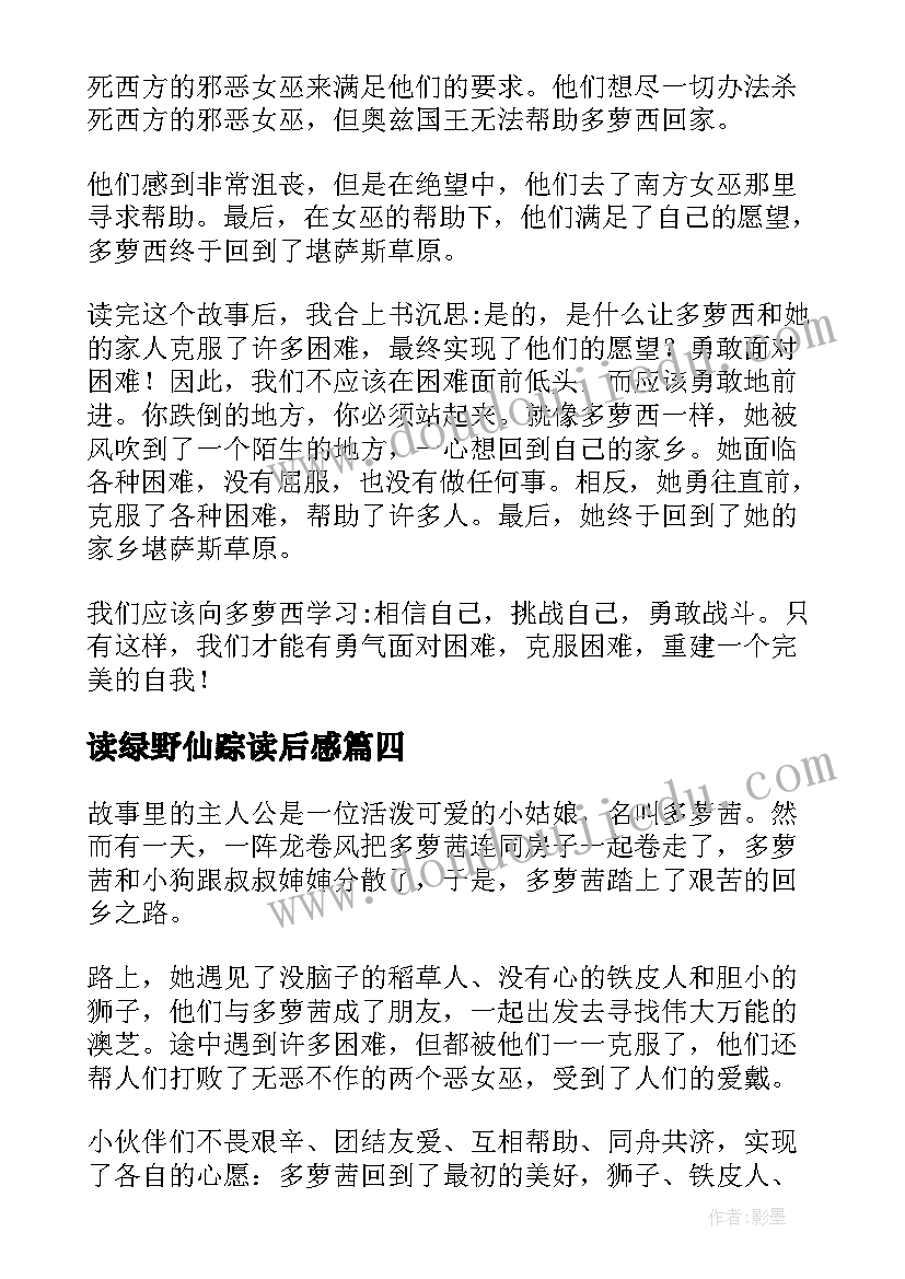 最新读绿野仙踪读后感(模板8篇)