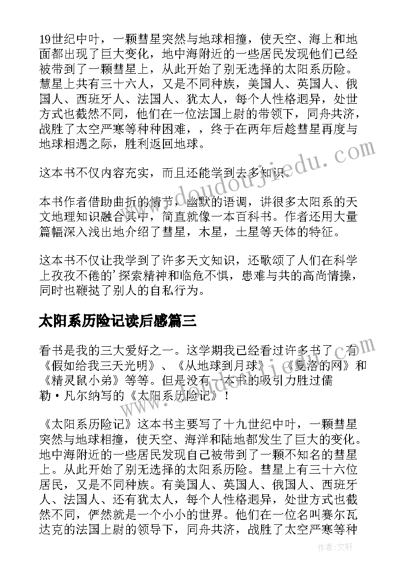 2023年太阳系历险记读后感(优秀5篇)