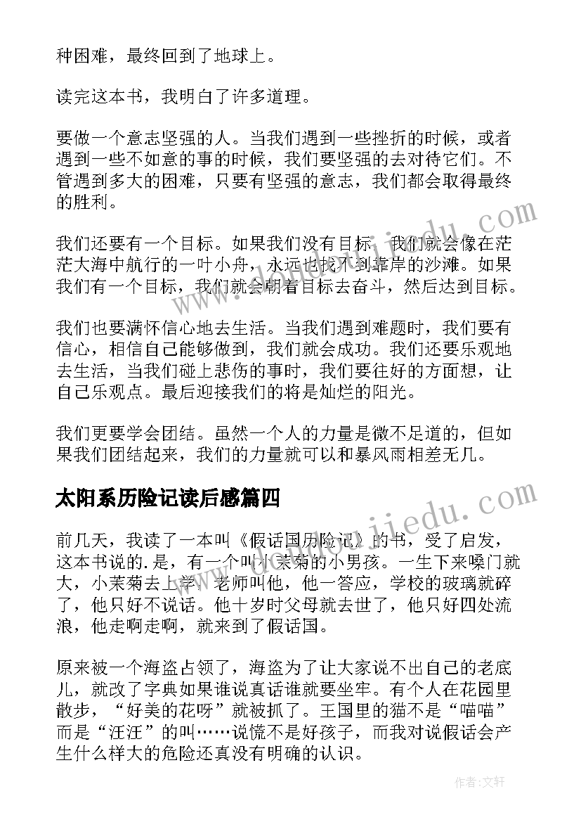 2023年太阳系历险记读后感(优秀5篇)