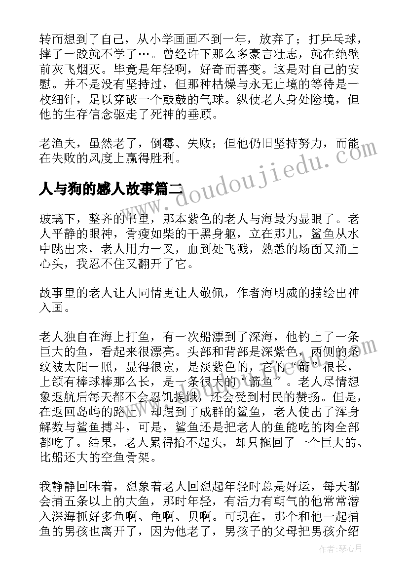 最新人与狗的感人故事 老人与海读后感(优质6篇)