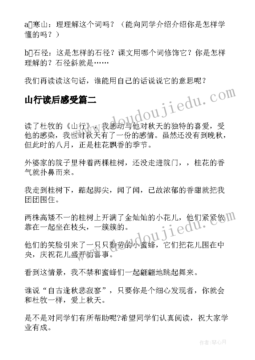 最新山行读后感受(模板5篇)