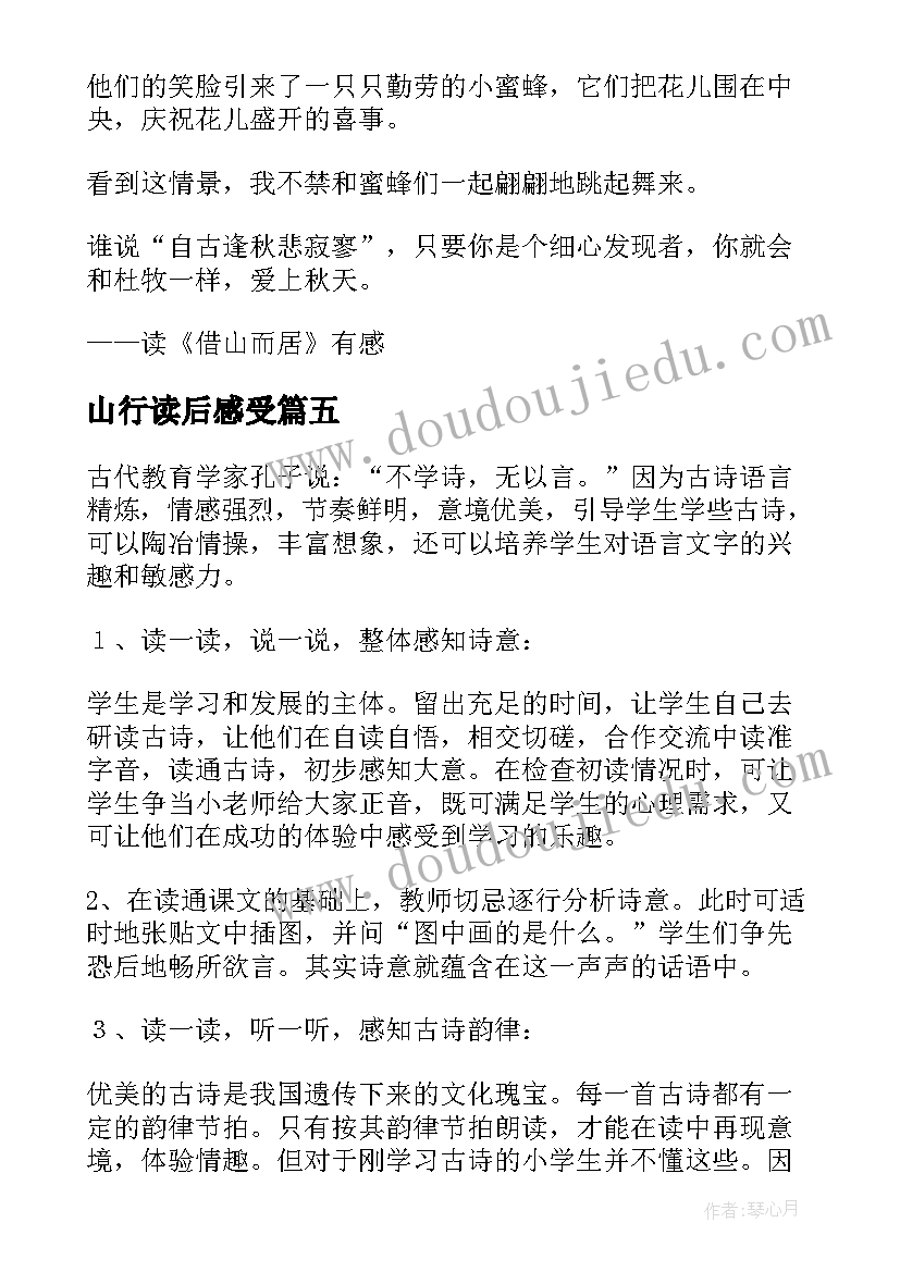 最新山行读后感受(模板5篇)