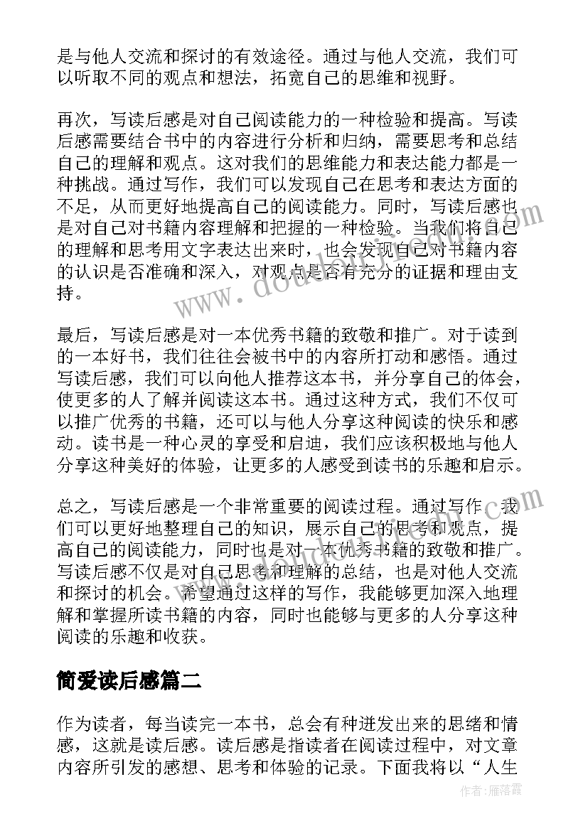 简爱读后感 写心得体会读后感(优秀5篇)