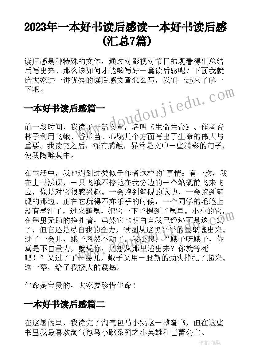 2023年一本好书读后感 读一本好书读后感(汇总7篇)