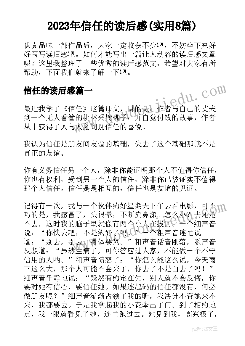 2023年信任的读后感(实用8篇)