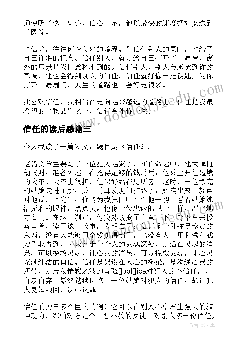 2023年信任的读后感(实用8篇)