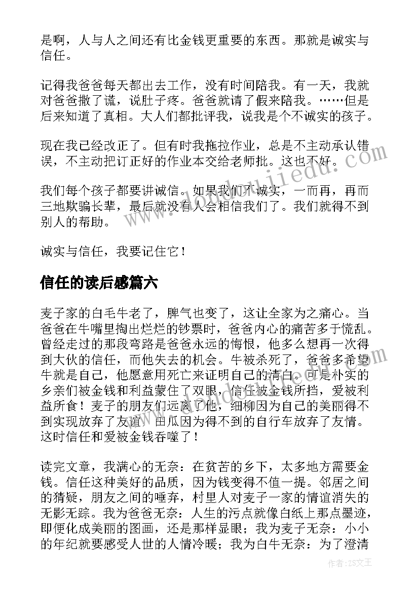 2023年信任的读后感(实用8篇)