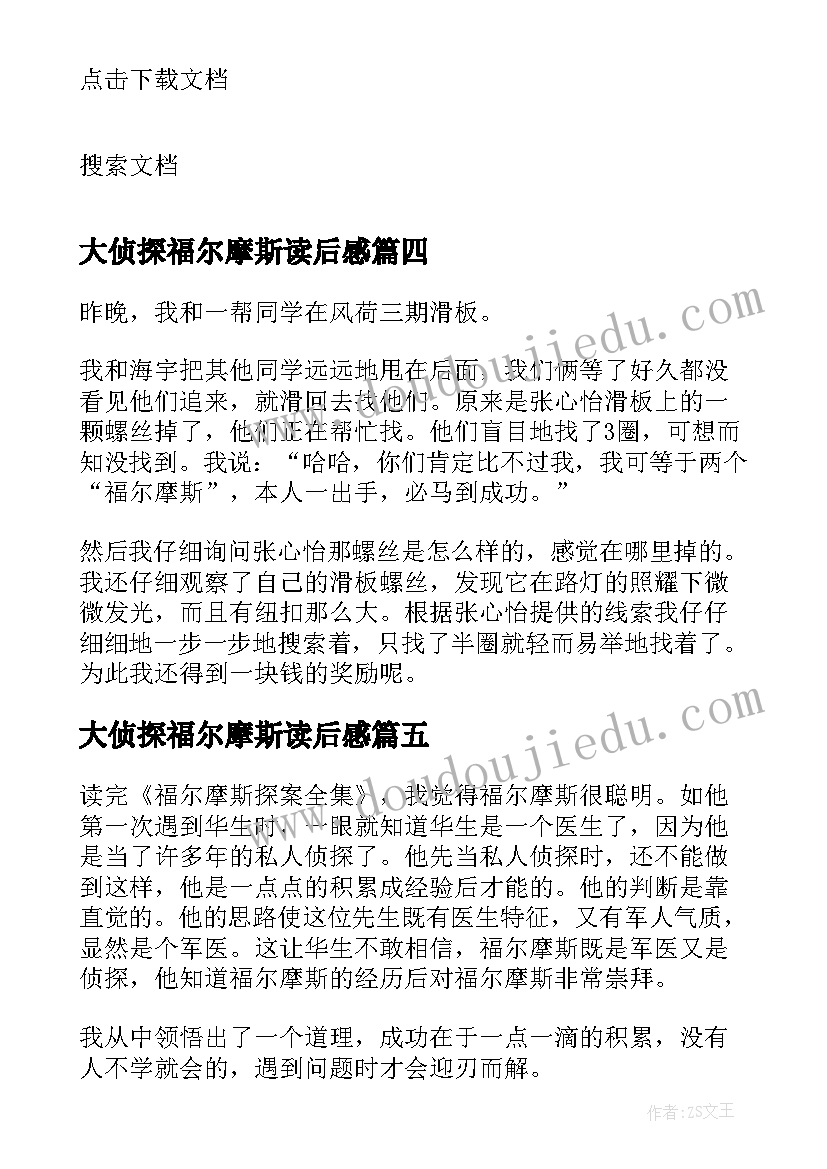 2023年大侦探福尔摩斯读后感(优质5篇)