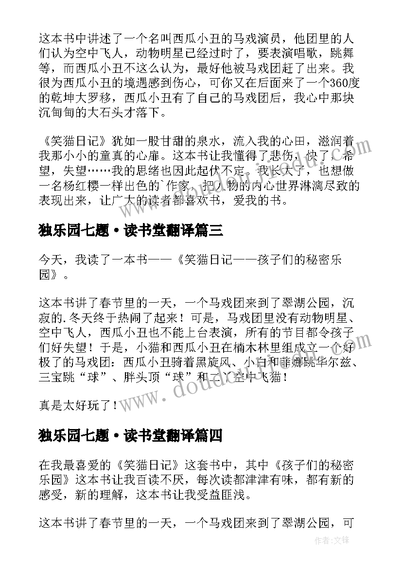 2023年独乐园七题·读书堂翻译 孩子们的秘密乐园读后感(模板7篇)