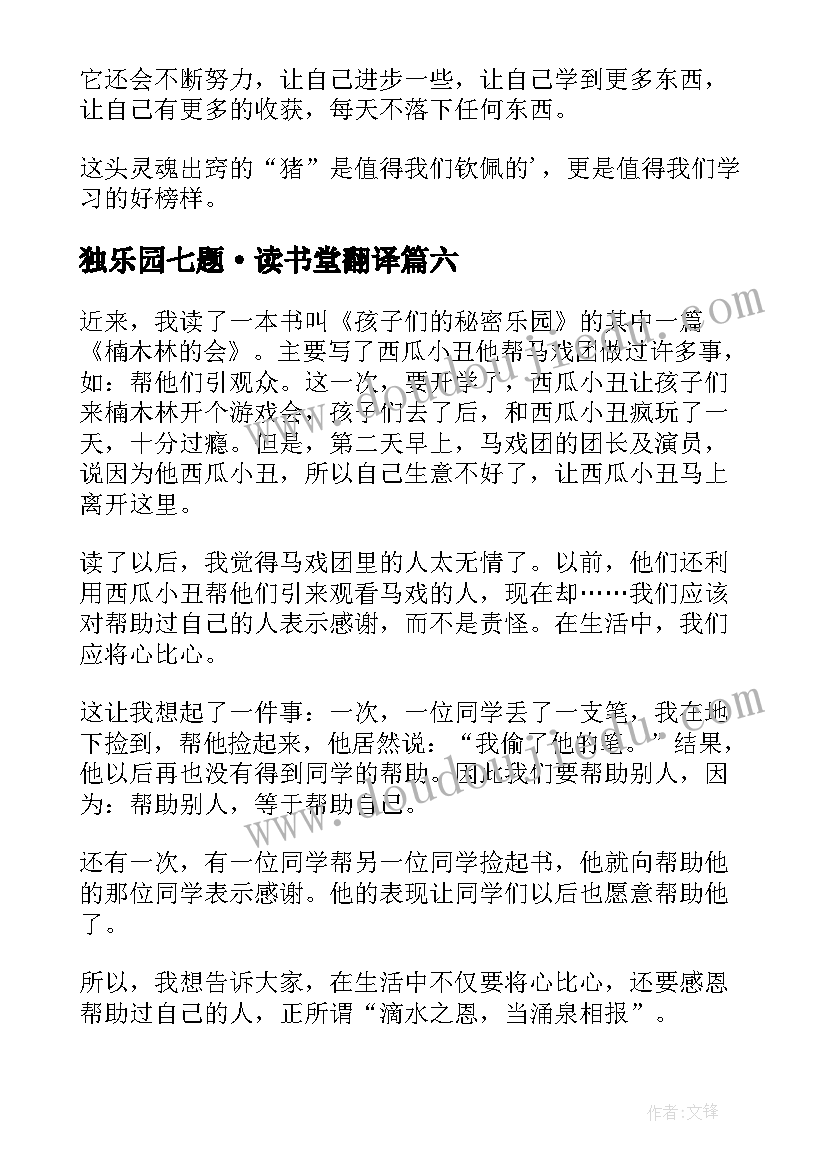 2023年独乐园七题·读书堂翻译 孩子们的秘密乐园读后感(模板7篇)