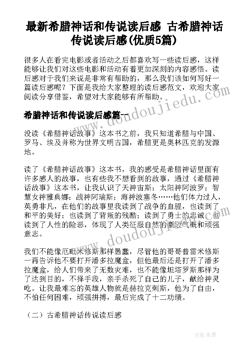 最新希腊神话和传说读后感 古希腊神话传说读后感(优质5篇)