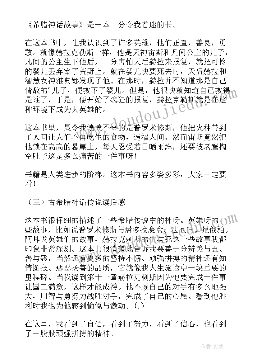 最新希腊神话和传说读后感 古希腊神话传说读后感(优质5篇)