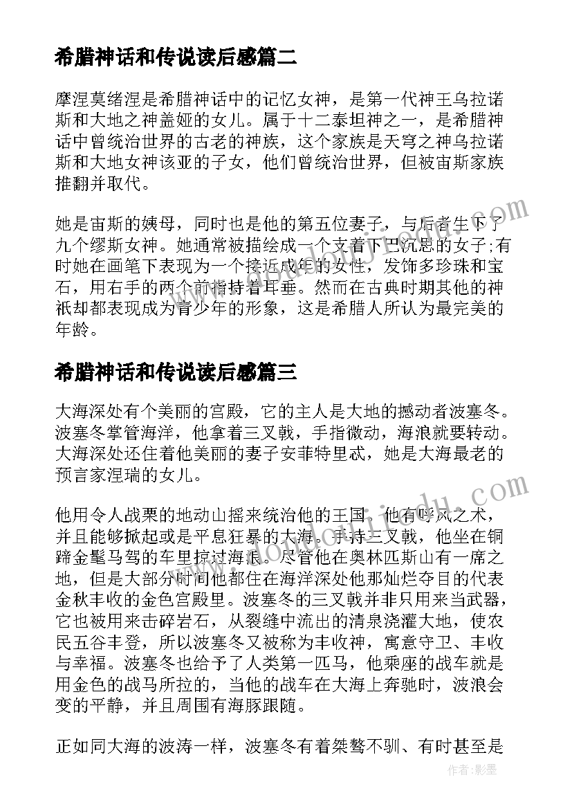 最新希腊神话和传说读后感 古希腊神话传说读后感(优质5篇)