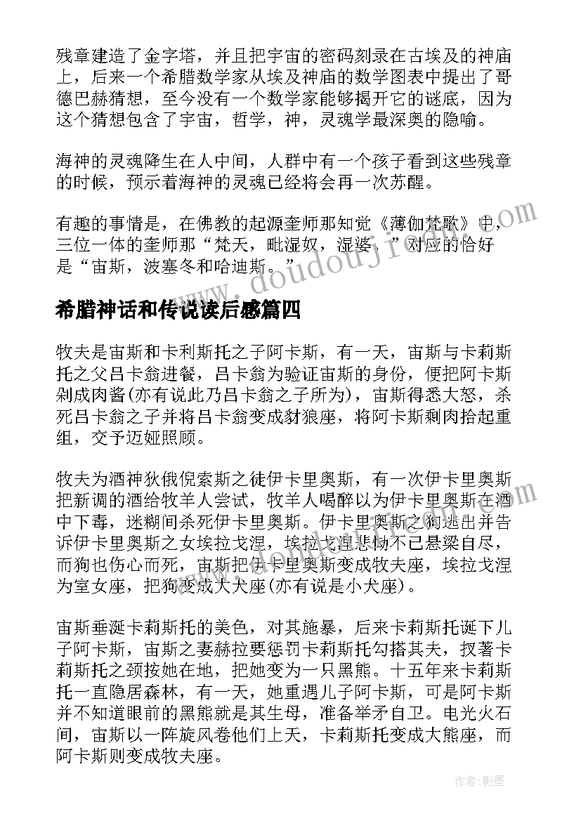 最新希腊神话和传说读后感 古希腊神话传说读后感(优质5篇)