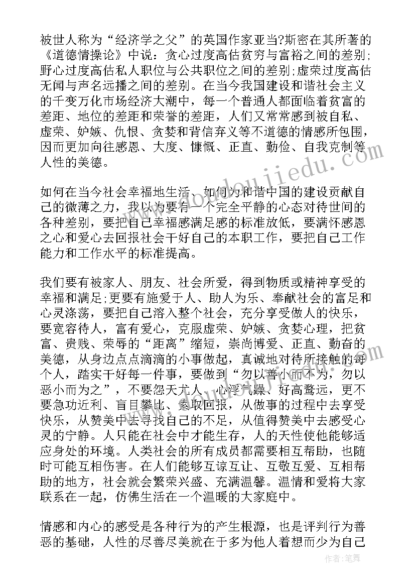 道德情操论读后感(汇总5篇)