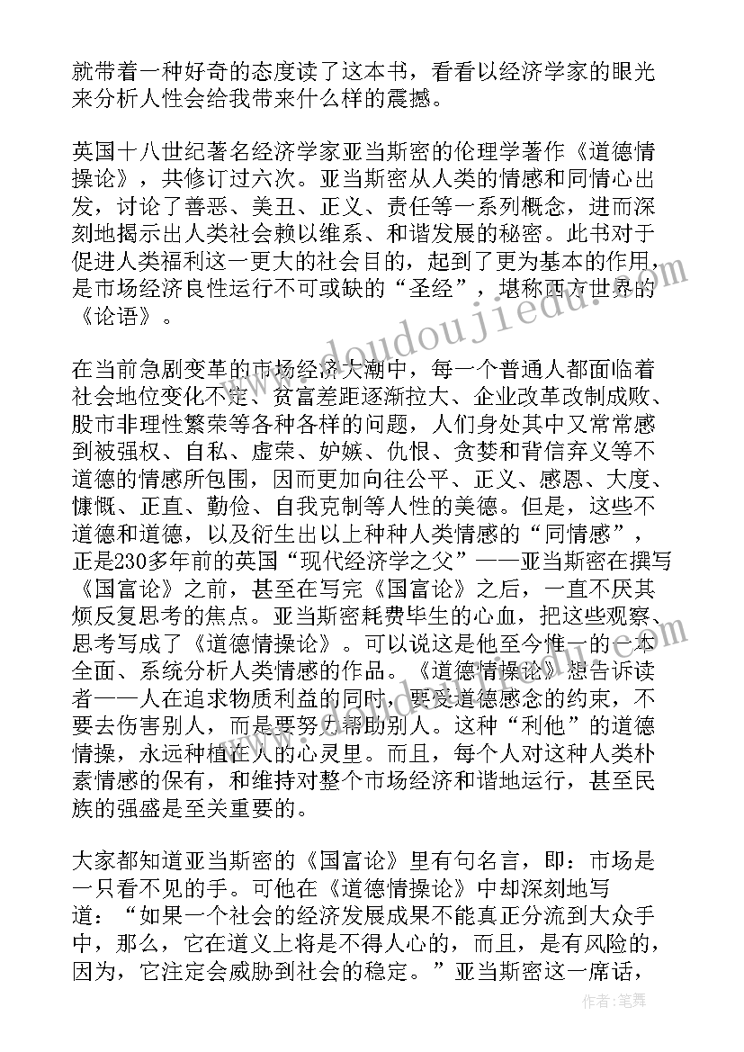 道德情操论读后感(汇总5篇)