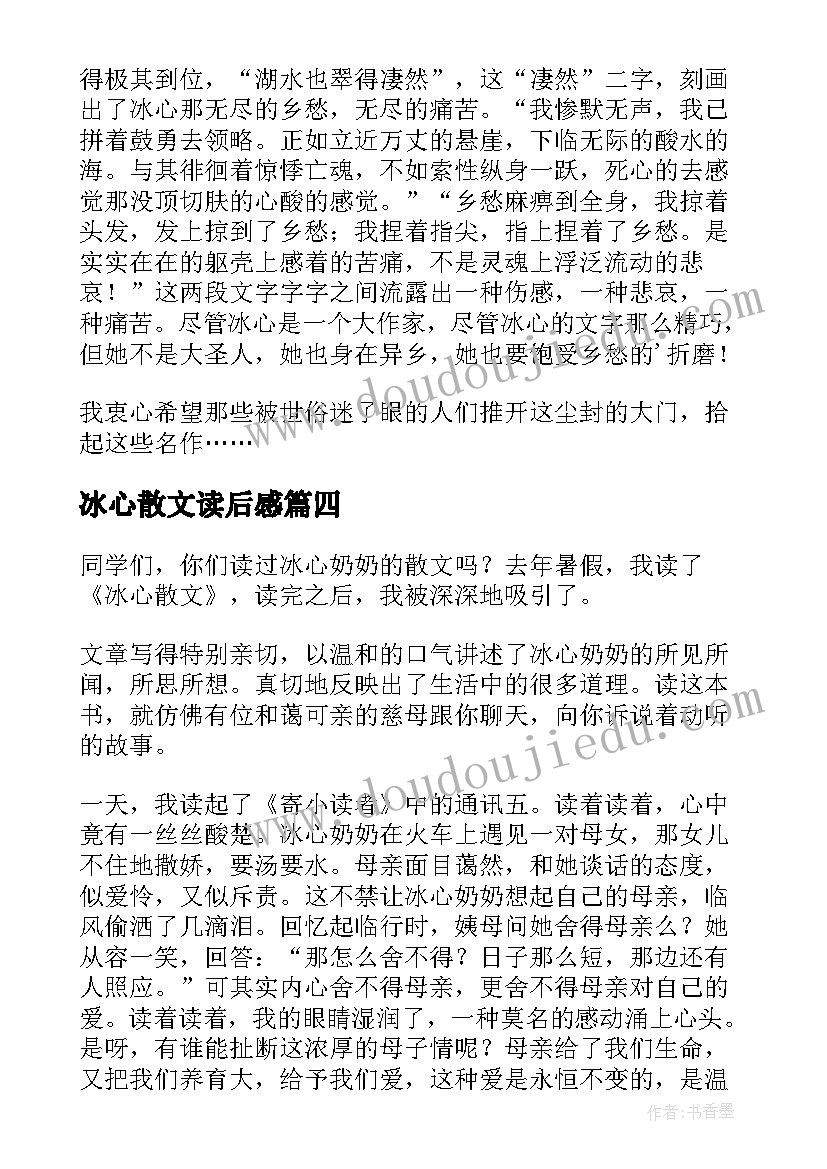 最新冰心散文读后感(精选6篇)