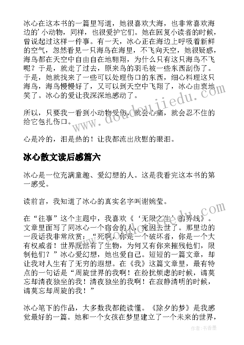 最新冰心散文读后感(精选6篇)