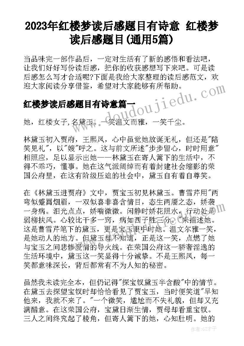 2023年红楼梦读后感题目有诗意 红楼梦读后感题目(通用5篇)