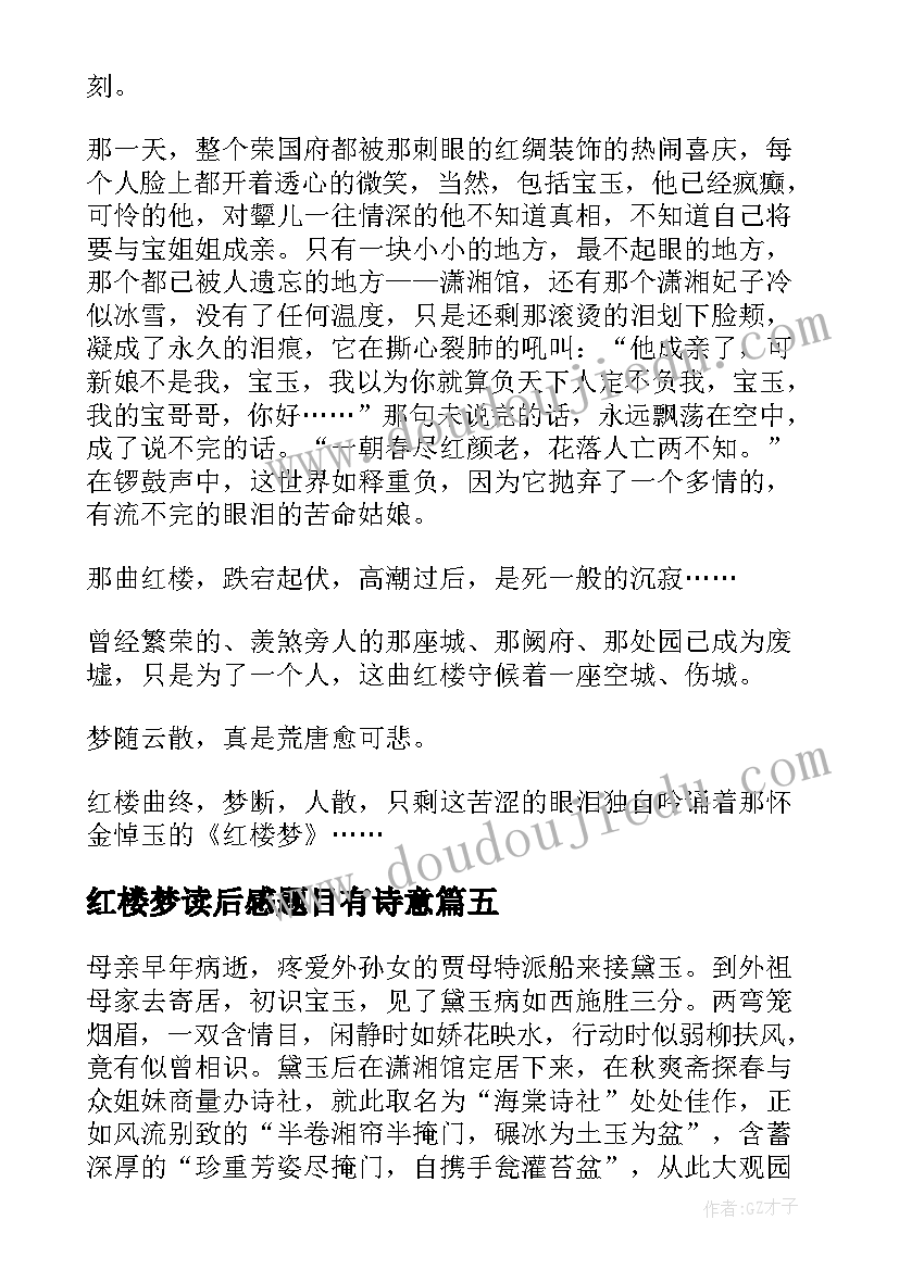 2023年红楼梦读后感题目有诗意 红楼梦读后感题目(通用5篇)