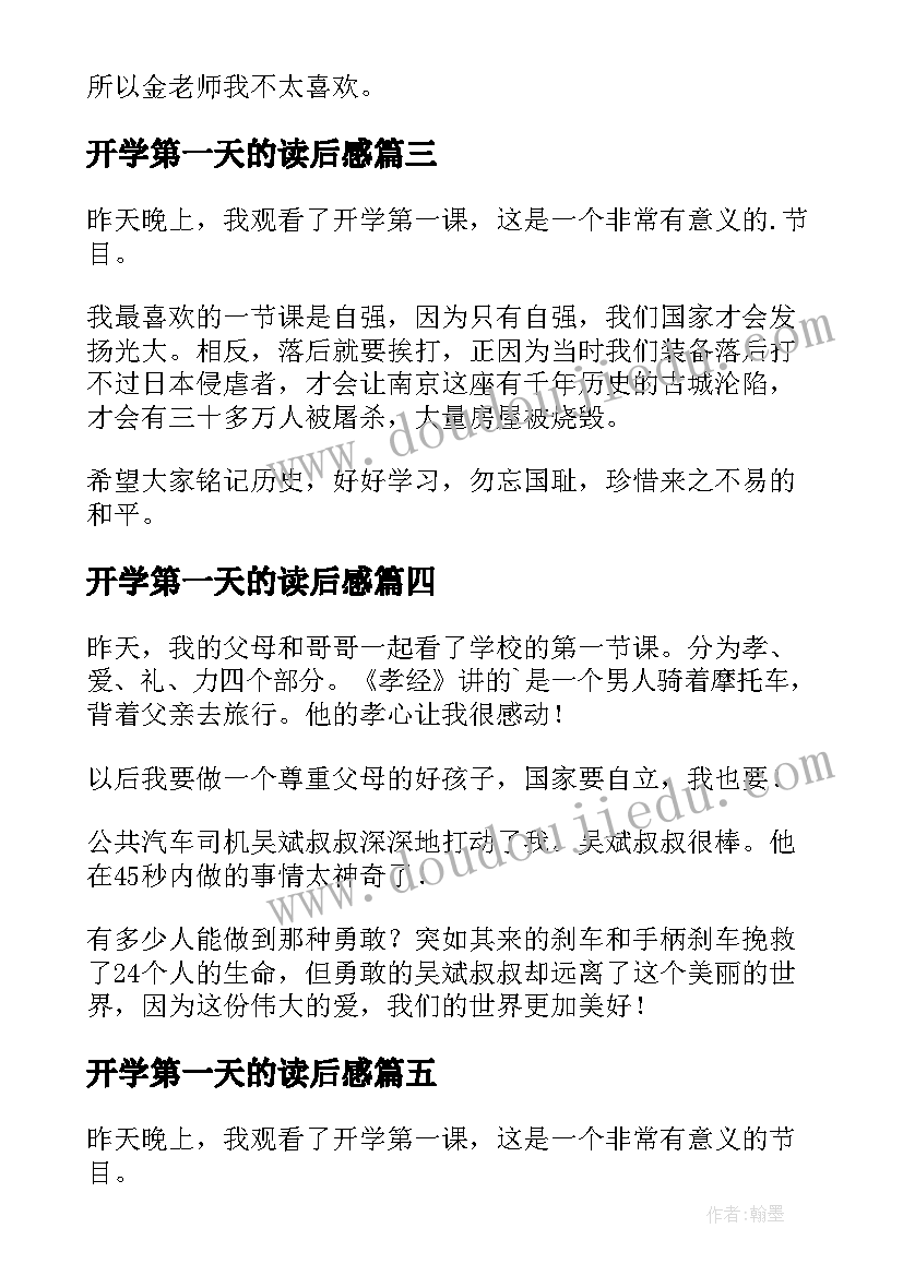 开学第一天的读后感 开学第一天读后感(通用6篇)