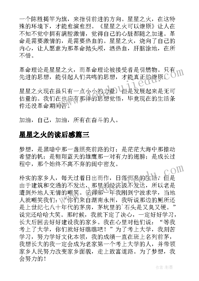 最新星星之火的读后感(优质5篇)