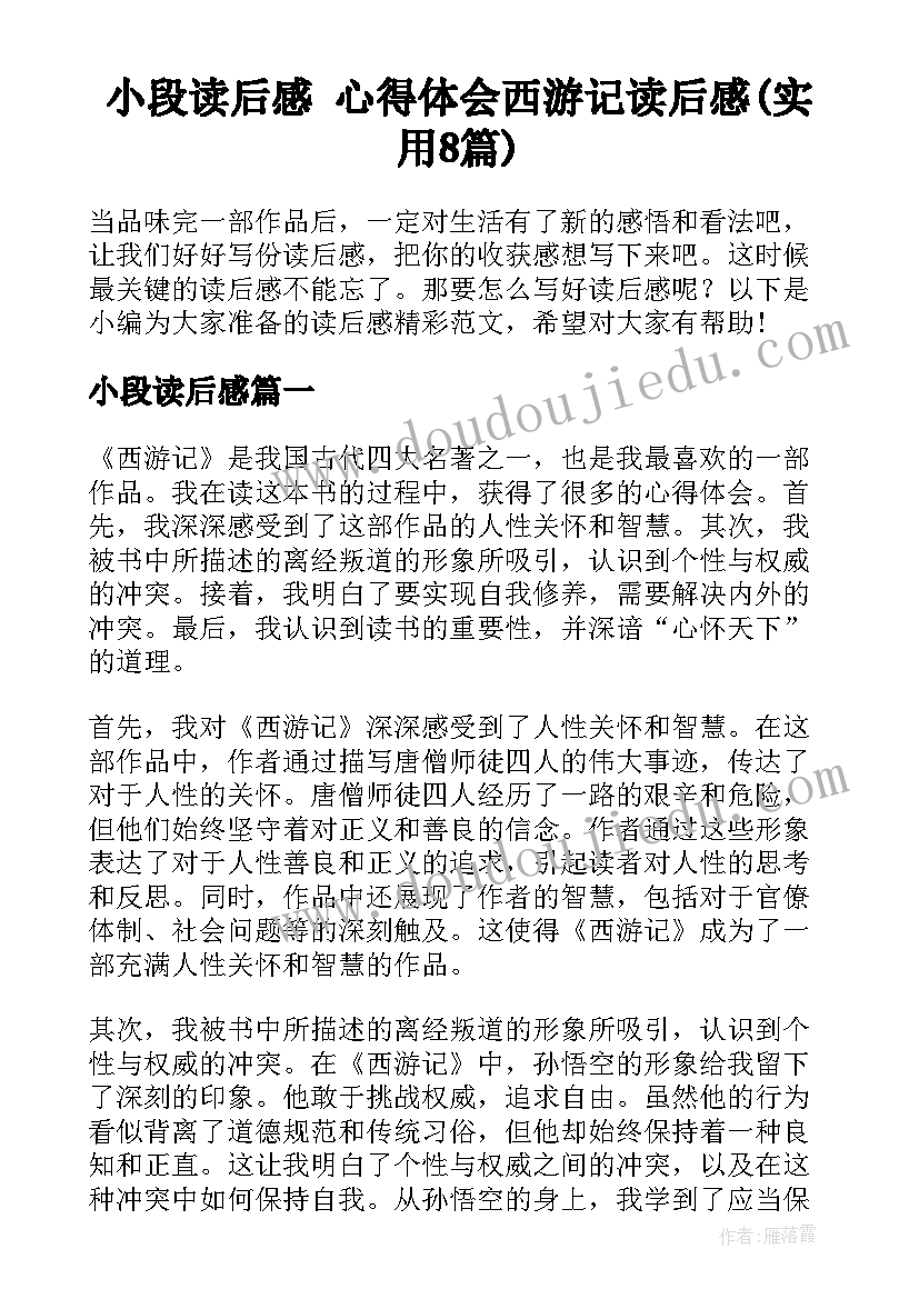 小段读后感 心得体会西游记读后感(实用8篇)