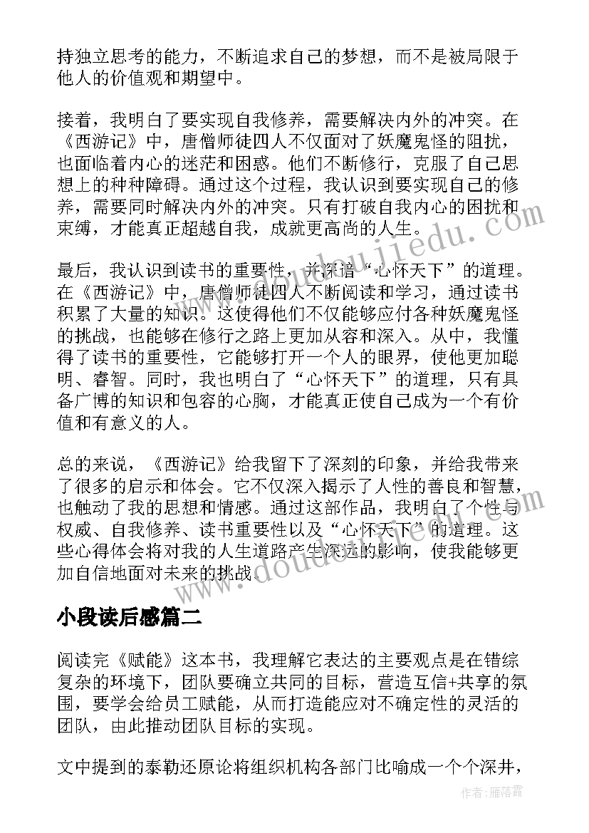 小段读后感 心得体会西游记读后感(实用8篇)