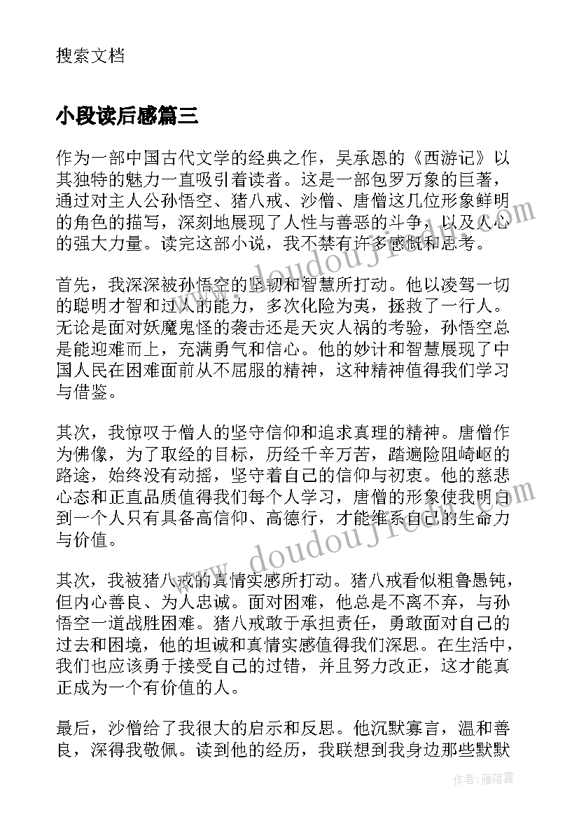 小段读后感 心得体会西游记读后感(实用8篇)