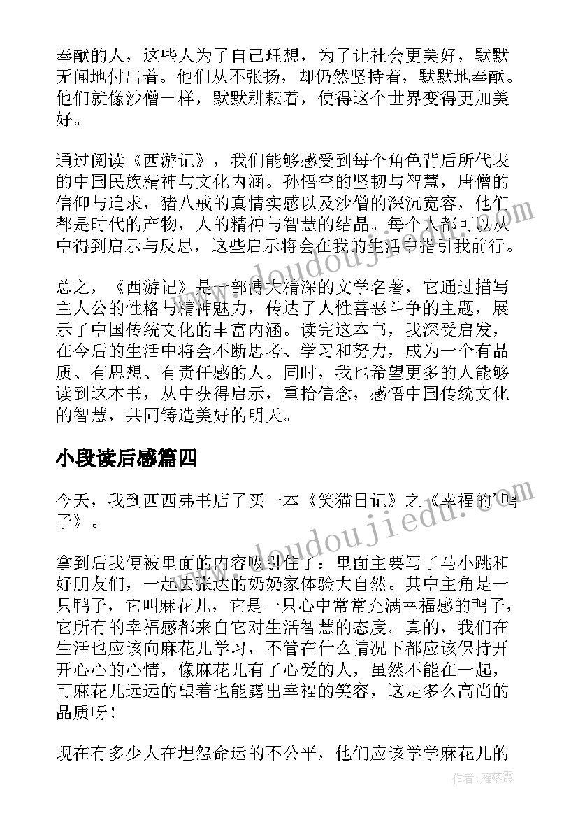 小段读后感 心得体会西游记读后感(实用8篇)