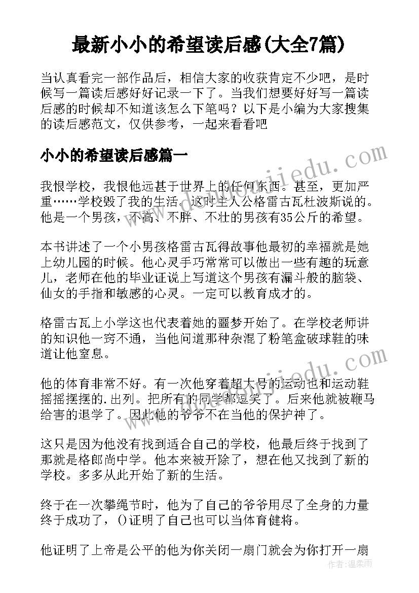 最新小小的希望读后感(大全7篇)