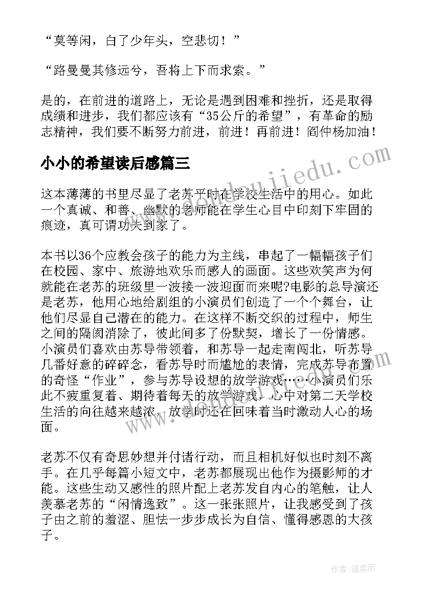 最新小小的希望读后感(大全7篇)